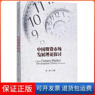 中國期貨市場發展理論探討常清中國發展出版 社 保正版