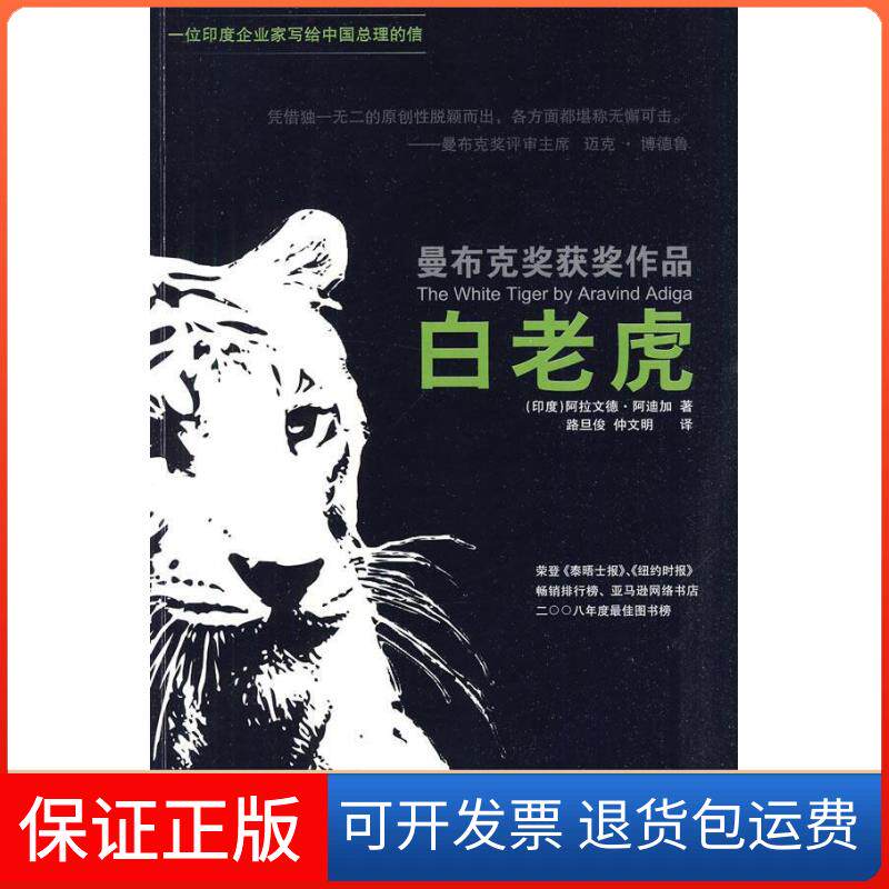【保正版】白老虎(印)阿迪加 路旦俊 仲文明人民文学出版社9787020079469