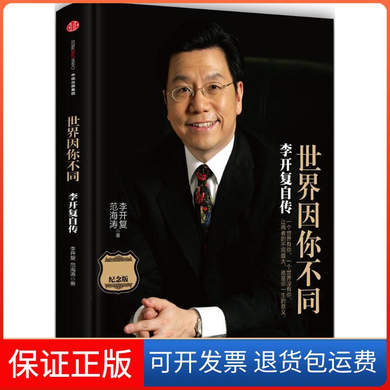 【保正版】世界因你不同:李开复自传李开复,范海涛 著中信出版社9787508652115