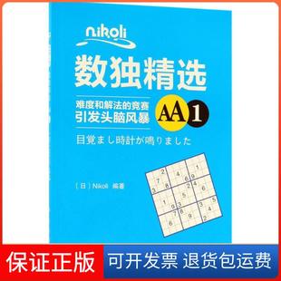 Nikoli数独精选AA1Nikoli科学出版 新书 社 正版