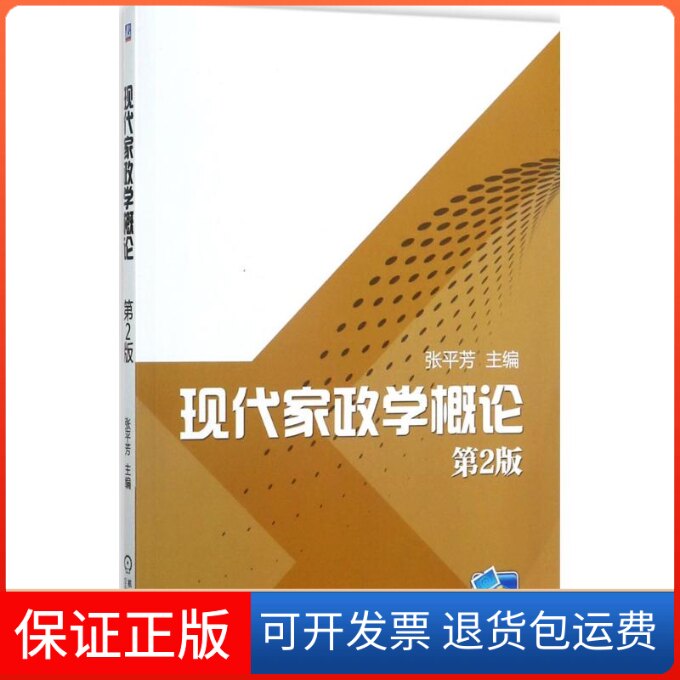 【保正版】现代家政学概论张平芳 主编机械工业出版社9787111575993