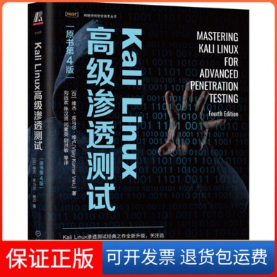 【保正版】Kali Linux高级渗透测试 原书第4版(印)维杰·库马尔·维卢机械工业出版社9787111730682
