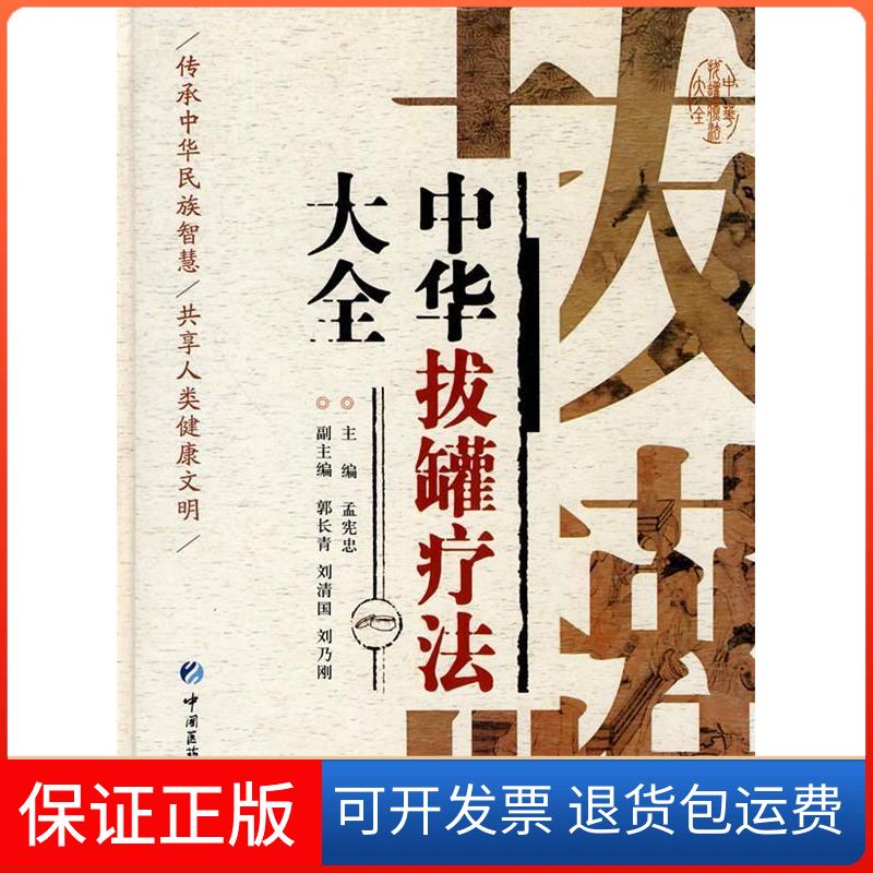 【保正版】中华拔罐疗法大全孟宪忠中国医药科技出版社9787506744560