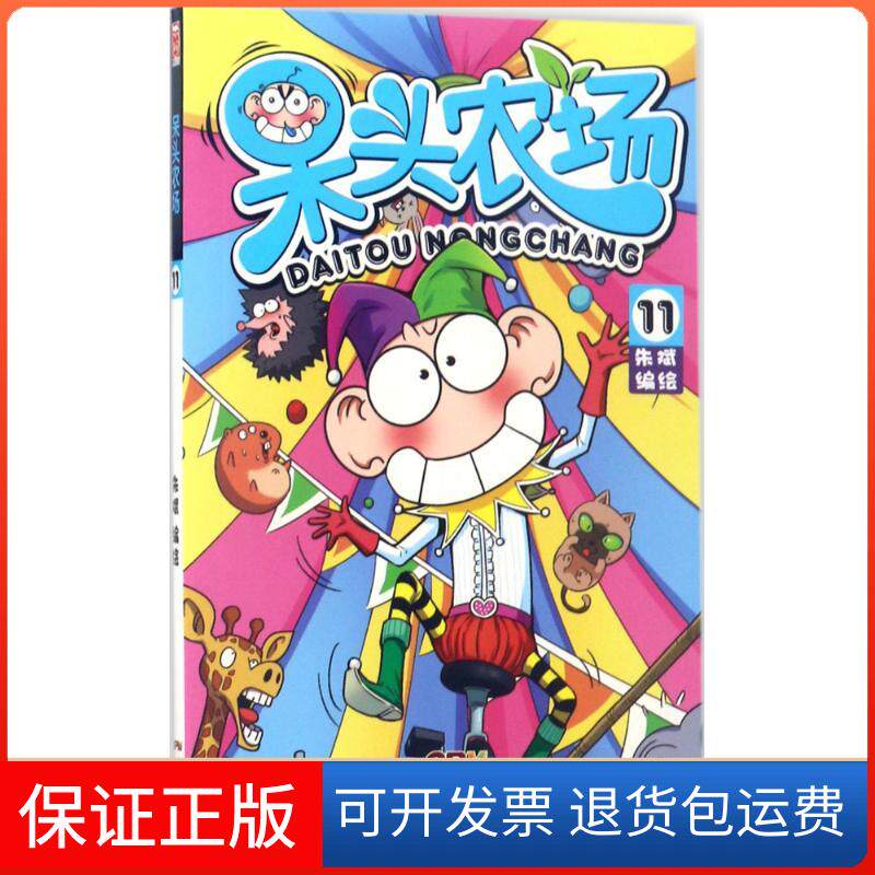 【保正版】呆头农场（11）朱斌广东新世纪出版社9787558305153