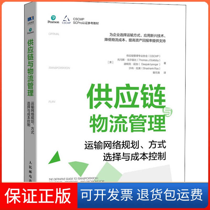 【保正版】供应链与物流管理 运输网络规划、方式选择与成本控制美国供应链管理专业协会(CSCMP) 等 著 曾月清 译人民邮电出版社