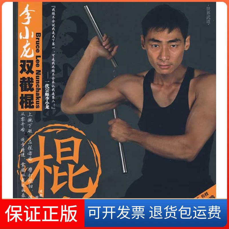 【保正版】李小龙双截棍段小勇成都时代出版社9787546400136