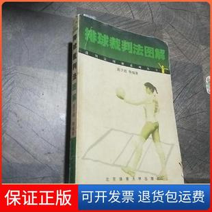 【保正版】排球裁判法图解高子琦北京体育大学版社9787810517508