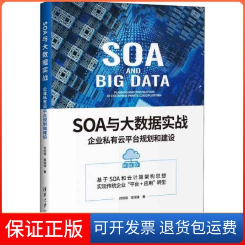 【保正版】SOA与大数据实战 企业私有云平台规划和建设何明璐清华大学出版社9787302530695