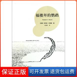 【保正版】福楼拜的鹦鹉(英国)朱利安·巴恩斯|译者:石雅芳译林9787544711395