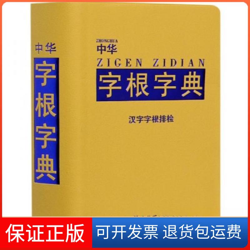 【保正版】中华字根字典罗健 编华语教学出版社9787513818056