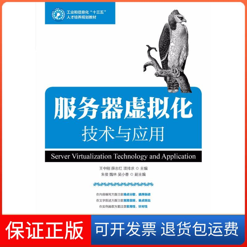 【保正版】服务器虚拟化技术与应用王中刚人民邮电出版社9787115477736