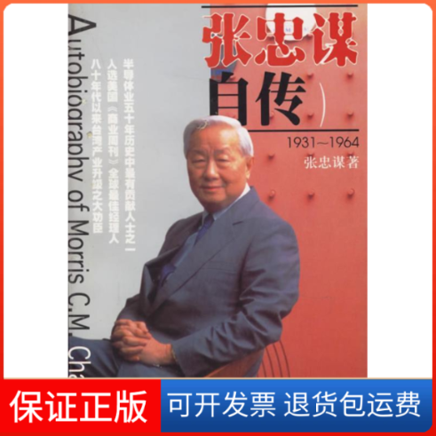 【正版】张忠谋自传:1931-1964张忠谋北京三联出版社9787108015303