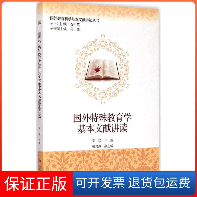 【保正版】国外教育科学基本文献讲读丛书:国外特殊教育学基本文献讲读邓猛,彭兴蓬 编北京大学出版社9787301254776