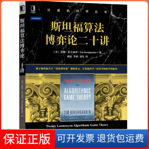 【保正版】斯坦福算博弈二十讲(美)蒂姆·拉夫加登(Tim Roughgarden) 著 郝东,李斌,刘凡 译机械工业出版社9787111643067