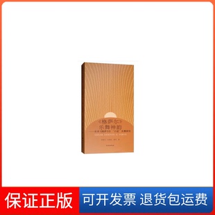 【保正版】《格萨尔》乐舞神韵李措毛,牟英琼,桑杰著民族出版社9787105152582