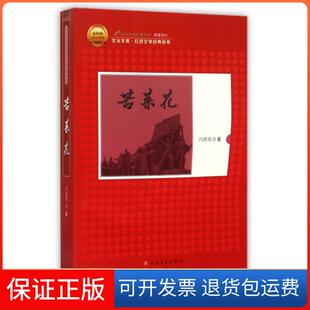 【保正版】苦菜花/红色文学经典丛书/北洋文库冯德英人民文学9787020103904