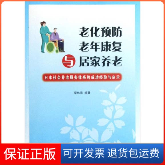 【保正版】老化预防、老年康复与居家养老:日本社会养老服务体系的成功经验与启示蔡林海 著上海科技教育出版社9787542854834