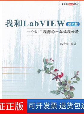 【保正版】我和LabVIEW(第2版)(一个NI的十年编程经验)阮奇桢北京航空航天大学出版社9787512408487
