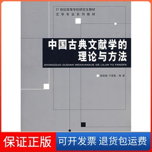 【保正版】中国古典文献学的理论与方法(21世纪高等学校教材)郭英德 于雪棠北京师范大学出版社9787303091539
