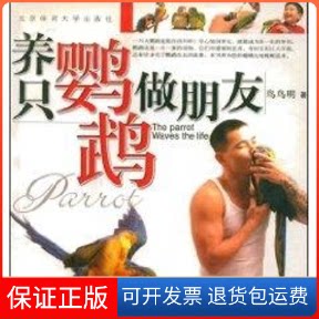 【保正版】养只鹦鹉做朋友鸟鸟明 著北京体育大学出版社9787811004465