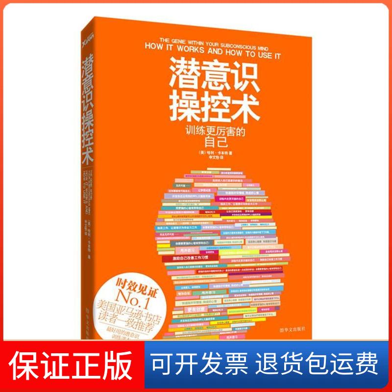【保正版】潜意识操控术哈利?卡本特华文出版社9787507534870