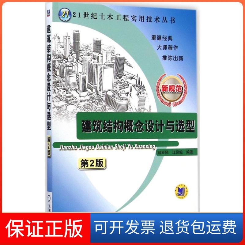 【保正版】建筑结构概念设计与选型郝亚民,江见鲸 编著 著机械工业出版社9787111487326