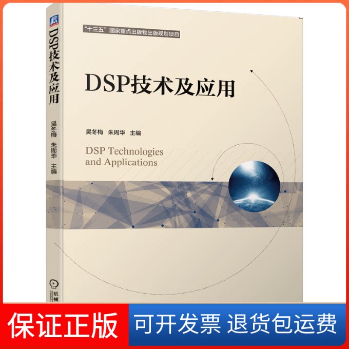 【保正版】DSP技术及应用吴冬梅,朱周华 编机械工业出版社9787111652526