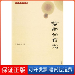 【保正版】哲学的目光孙正聿吉林人民出版社9787206051647