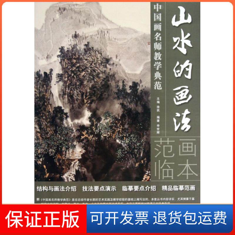 【保正版】山水的画法/中国画名师教学典范申世辉|主编:徐民湖南美术出版社9787535660220