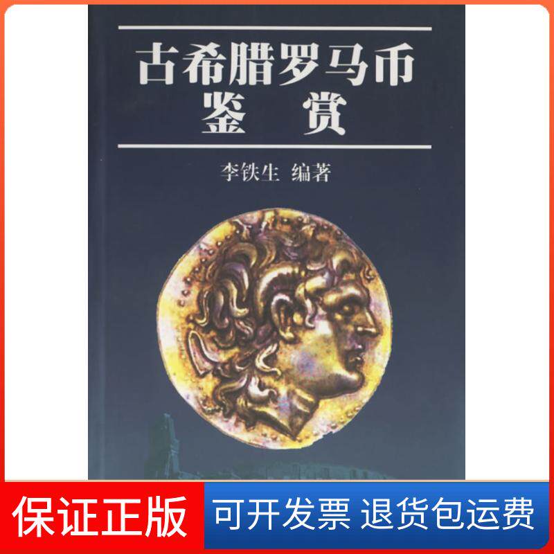 【保正版】古希腊罗马币鉴赏李铁生北京出版社9787200042283