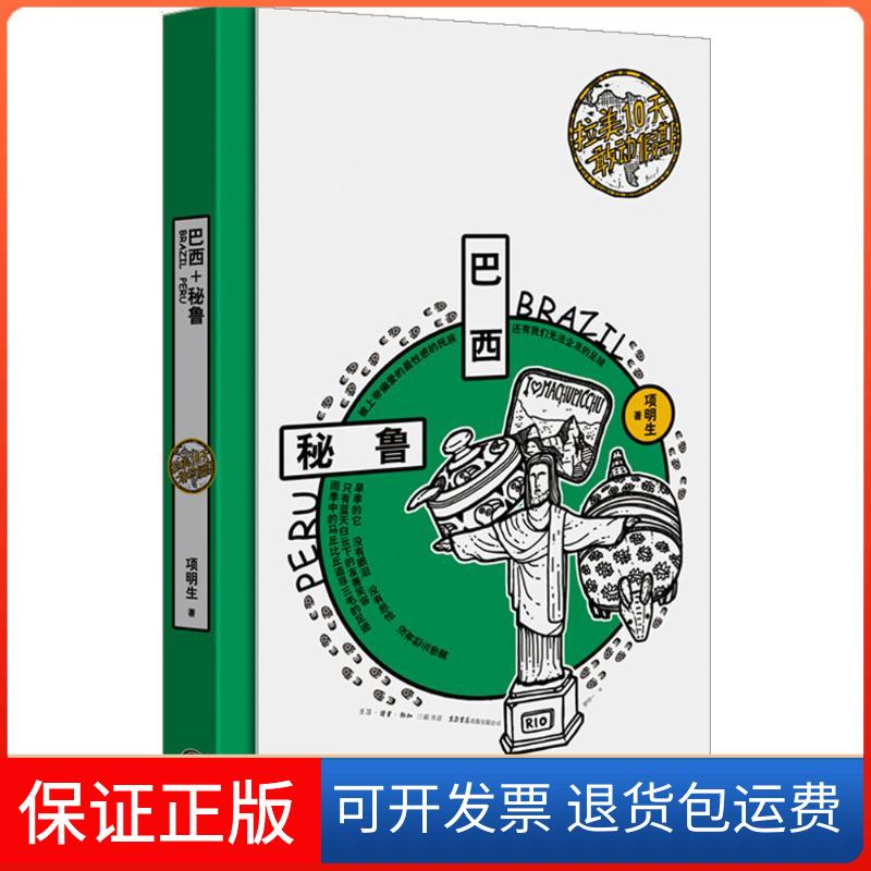 【保正版】拉美10天敢动假期项明生 著生活书店出版有限公司9787807681137