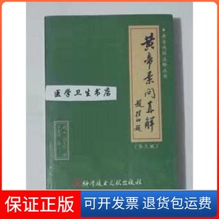 【保正版】黄帝内经注释丛书-黄帝素问直解高士宗科学技术文献出版社9787502330392