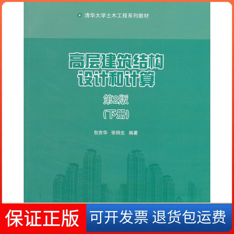 【保正版】高层建筑结构设计和计算-(下册)-第2版包世华清华大学出版社9787302299578