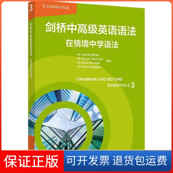 【保正版】剑桥中高级英语语法-在情境中学语法(美)劳里·布拉斯 等 编外语教学与研究出版社9787521346992