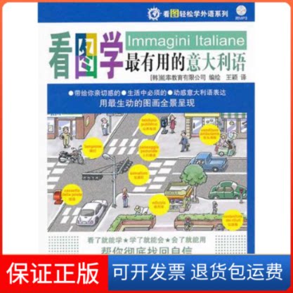 【保正版】看图学用的意大利语(含光盘)韩国能率教育有限公司 著 王颖 译旅游教育出版社9787563716555