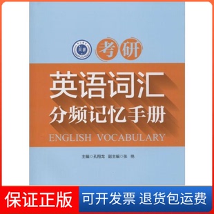 【保正版】考研英语词汇分频记忆手册孔翔龙 张艳上海交通大学出版社9787313138002