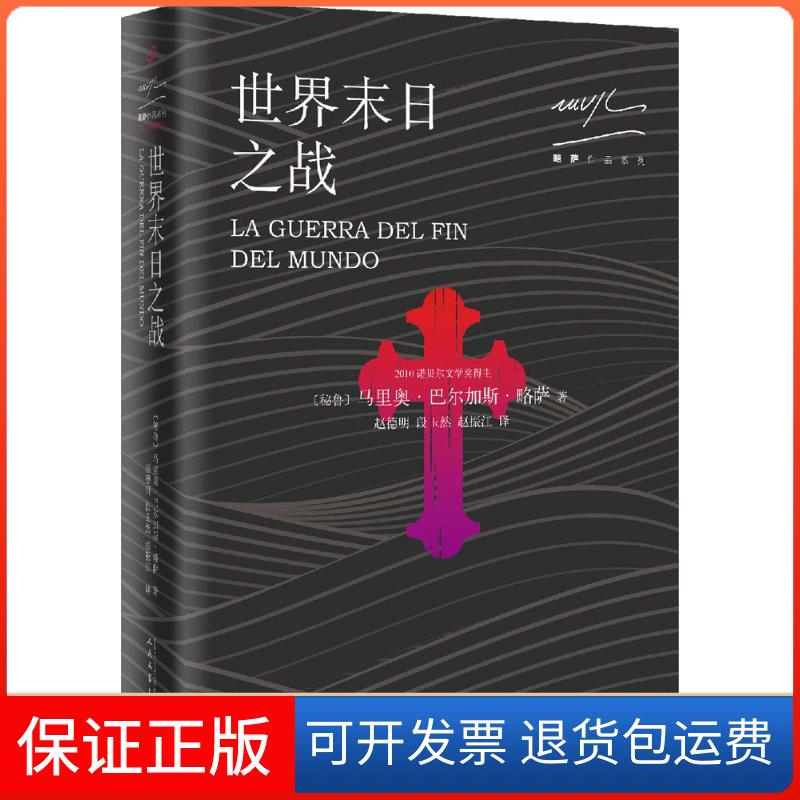 【保正版】世界末日之战马里奥·巴尔加斯·略萨人民文学出版社9787020128488