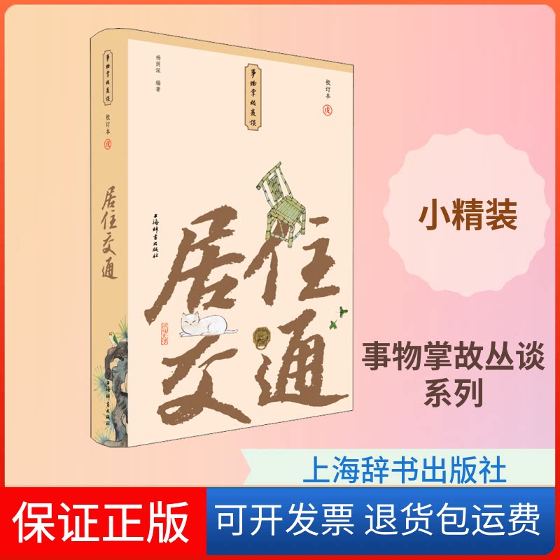 【保正版】居住交通 小精装校订本杨荫深 编上海辞书出版社9787532656011