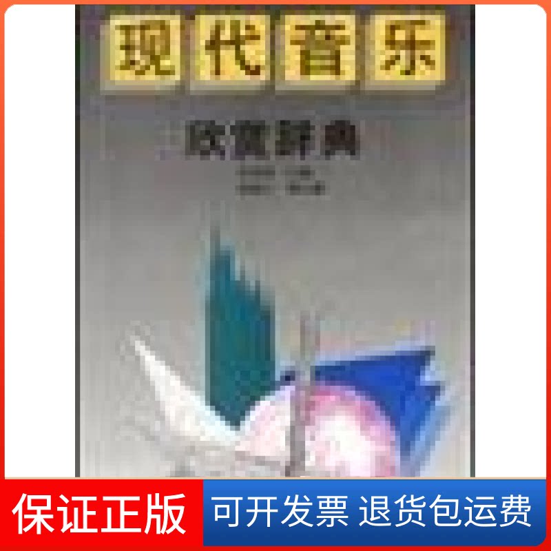 【保正版】现代音乐欣赏辞典罗忠镕 杨通八高等教育出版社9787040055757