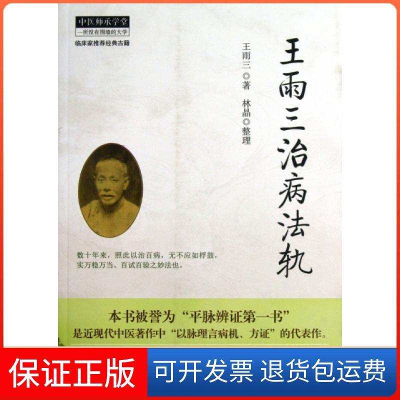【保正版】王雨三治病法轨/中医师承学堂王雨三|整理:林晶中国医出版社9787513214780