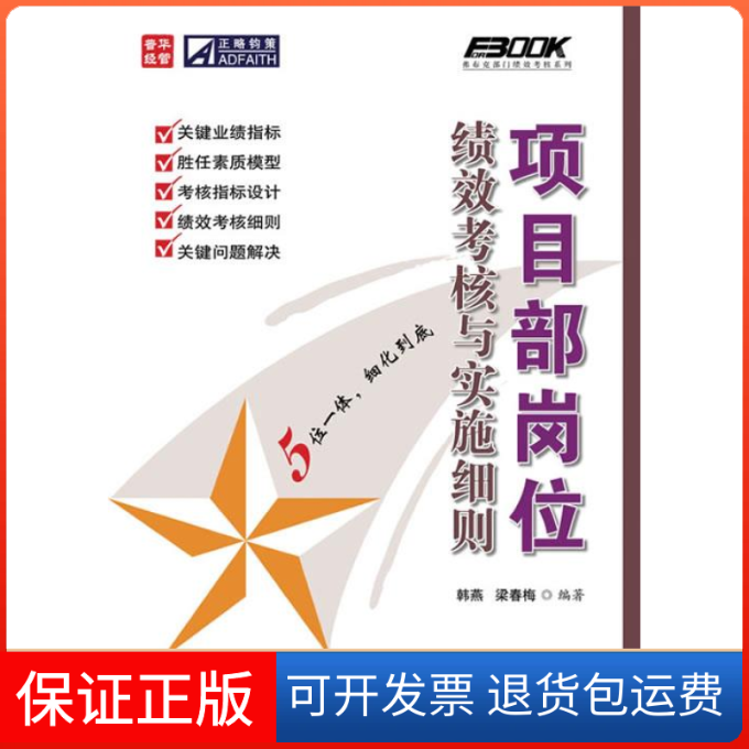 【保正版】项目部岗位绩效考核与实施细则韩燕梁春梅人民邮电出版社