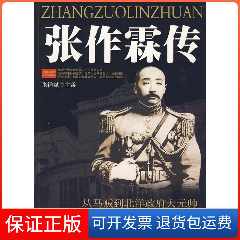 【保正版】张作霖传张祥斌　编著 著作吉林大学出版社9787560157047