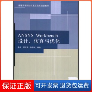 【保正版】ANSYSWorkbench设计与优化李兵 何正嘉 陈雪峰清华大学出版社9787302182115
