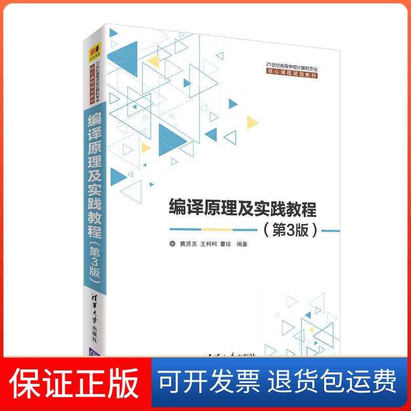 【保正版】编译原理及实践教程(第3版)/黄贤英黄贤英、王柯柯、曹琼、魏星 著清华大学出版社9787302520078