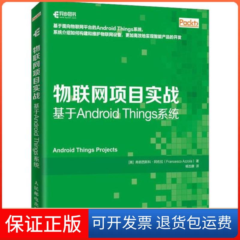 【正版】物联网项目实战 基于Android Things系统弗朗西斯科·阿佐拉人民邮电出版社9787115532787