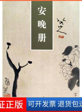 【保正版】精品画片系列：八大山人安晚册（清）朱耷江西美术出版社9787807497462