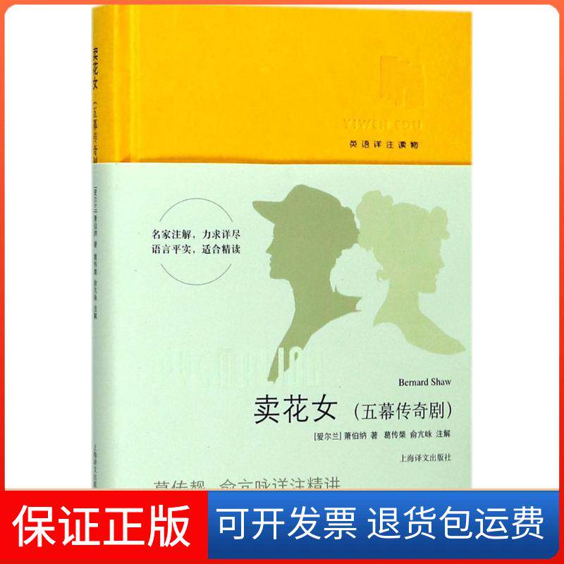 【保正版】卖花女:五幕传奇剧(爱尔兰)萧伯纳(Bernard Shaw) 著;葛传椝,俞亢咏 注解 著上海译文出版社9787532773329