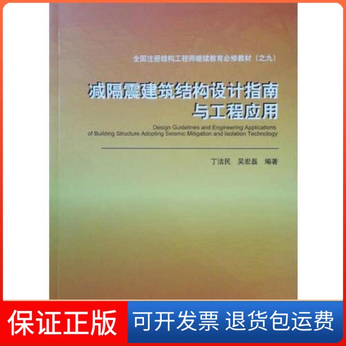 【保正版】减隔震建筑结构设计指南与工程应用丁洁民中国建筑工业出版社9787112227150