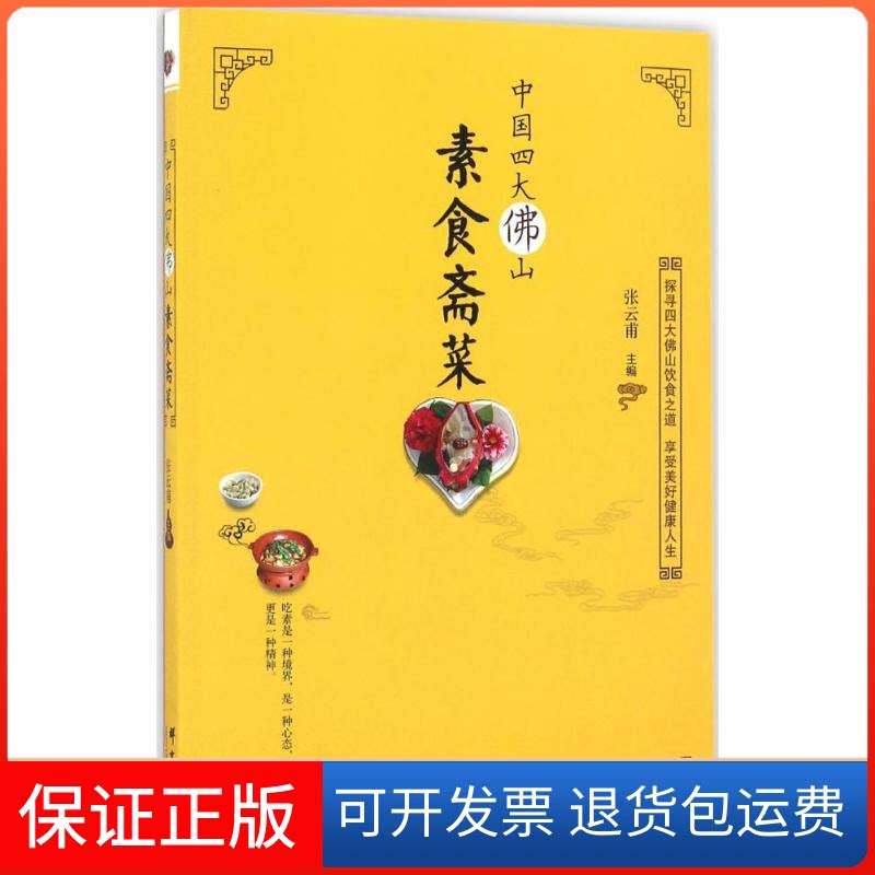 【保正版】中国四大山素食斋菜张云甫 主编群言出版社9787519300159