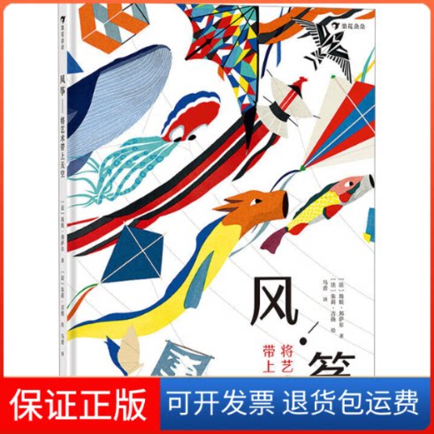 【保正版】风筝 将艺术带上天空(法)埃娃·邦萨尔 著 马青 译 (法)朱莉·吉扬 绘四川美术出版社9787541093395